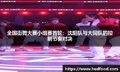 全国街舞大赛小组赛首轮：沈阳队与大同队的控制节奏对决