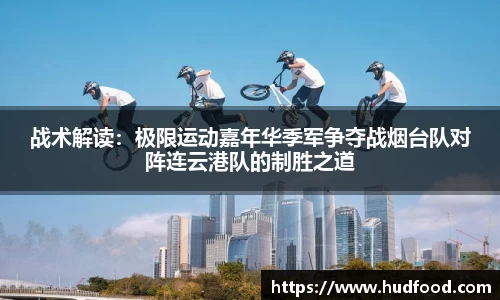 战术解读：极限运动嘉年华季军争夺战烟台队对阵连云港队的制胜之道