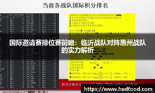 国际邀请赛排位赛前瞻：临沂战队对阵惠州战队的实力解析