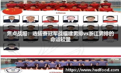 焦点战报：选拔赛冠军战福建男排vs浙江男排的命运较量