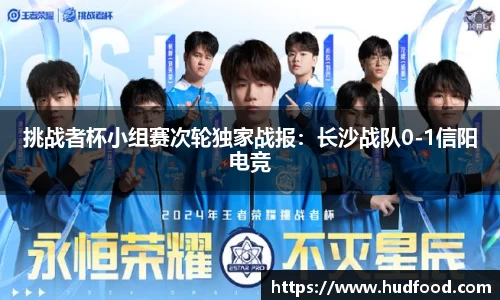 挑战者杯小组赛次轮独家战报：长沙战队0-1信阳电竞