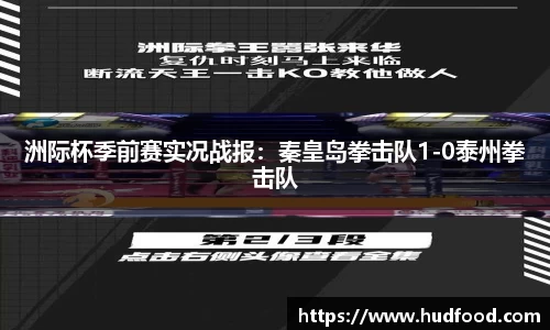 洲际杯季前赛实况战报：秦皇岛拳击队1-0泰州拳击队