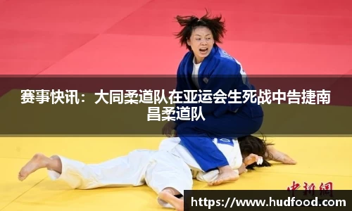 赛事快讯：大同柔道队在亚运会生死战中告捷南昌柔道队