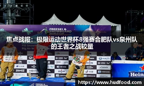 焦点战报：极限运动世界杯8强赛合肥队vs泉州队的王者之战较量