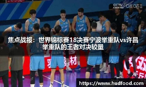 焦点战报：世界锦标赛18决赛宁波举重队vs许昌举重队的王者对决较量