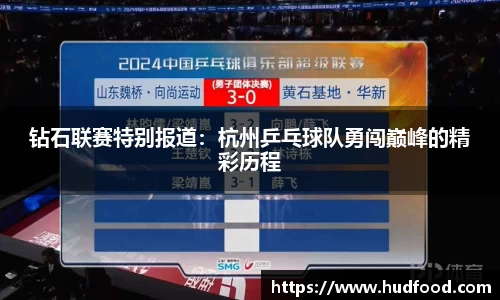 钻石联赛特别报道：杭州乒乓球队勇闯巅峰的精彩历程