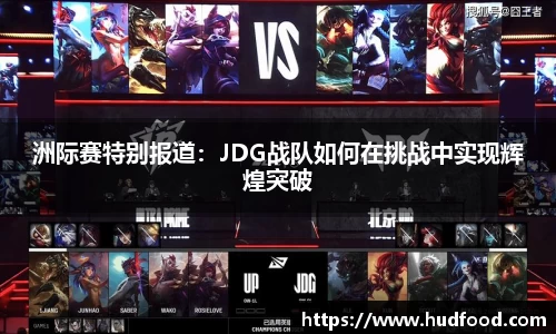洲际赛特别报道：JDG战队如何在挑战中实现辉煌突破