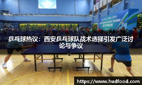 乒乓球热议：西安乒乓球队战术选择引发广泛讨论与争议