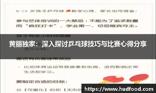 黄丽独家：深入探讨乒乓球技巧与比赛心得分享