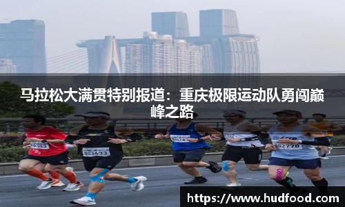 马拉松大满贯特别报道：重庆极限运动队勇闯巅峰之路
