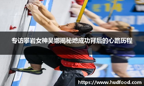 专访攀岩女神吴娜揭秘她成功背后的心路历程