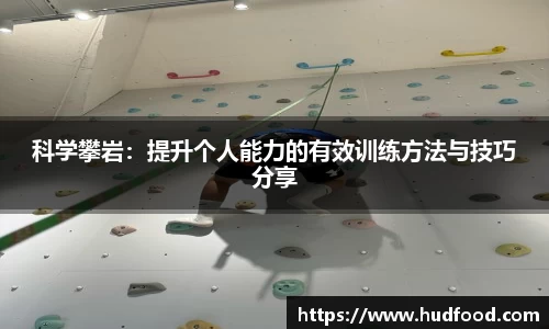 科学攀岩：提升个人能力的有效训练方法与技巧分享