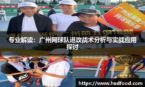 专业解读：广州网球队进攻战术分析与实战应用探讨