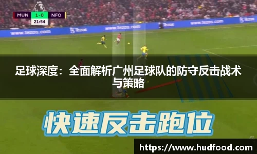足球深度：全面解析广州足球队的防守反击战术与策略