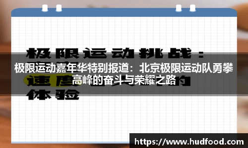 极限运动嘉年华特别报道：北京极限运动队勇攀高峰的奋斗与荣耀之路
