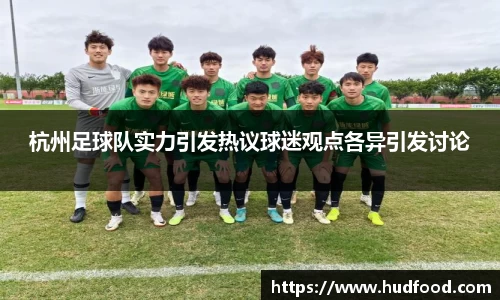 杭州足球队实力引发热议球迷观点各异引发讨论