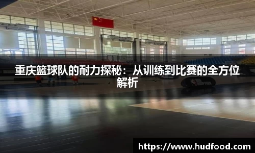 重庆篮球队的耐力探秘：从训练到比赛的全方位解析