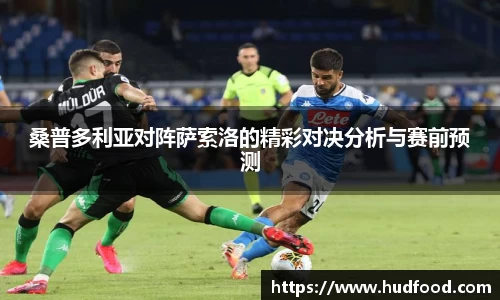 桑普多利亚对阵萨索洛的精彩对决分析与赛前预测