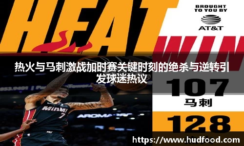 热火与马刺激战加时赛关键时刻的绝杀与逆转引发球迷热议
