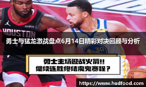 勇士与猛龙激战盘点6月14日精彩对决回顾与分析